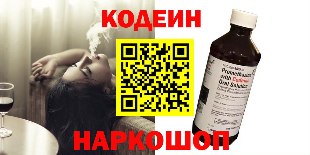 Кодеиновый сироп Lean Purple Drank  Вход с VPN  Codein Purple Drank  Мирный 